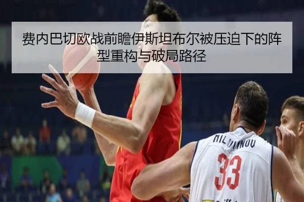 费内巴切欧战前瞻伊斯坦布尔被压迫下的阵型重构与破局路径