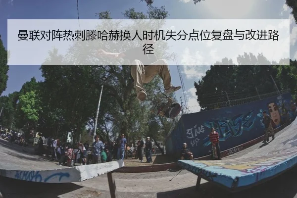 man-lian-dui-zhen-re-ci-teng-ha-he-huan-ren-shi-ji-shi-fen-dian-wei-fu-pan-yu-gai-jin-lu-jing-2-248.jpg